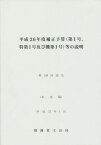 補正予算〈第1号、特第1号及び機第1号〉等の説明 平成26年度[本/雑誌] / 財務省主計局/編集