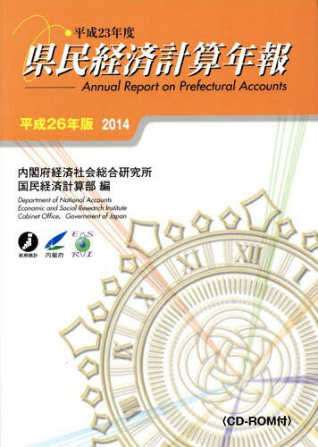 県民経済計算年報 平成26年版[本/雑誌] / 内閣府経済社会総合研究所国民経済計算部/編