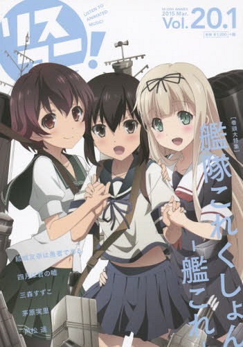 リスアニ![本/雑誌] Vol.20.1 【表紙&巻頭】 「艦隊これくしょん -艦これ-」 (単行本・ムック) / エム..