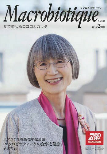 マクロビオティック 930[本/雑誌] / 日本CI協会