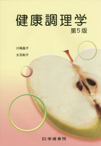 健康調理学[本/雑誌] / 川端晶子/著 大羽和子/著