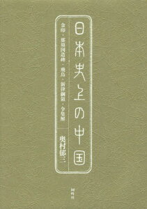 日本史上の中国 金印・那須国造碑・飛鳥・新律綱領・令集解[本/雑誌] / 奥村郁三/著