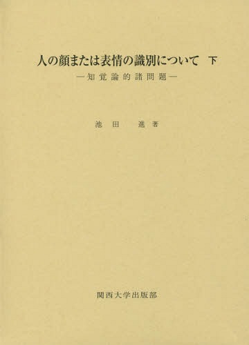 ご注文前に必ずご確認ください＜商品説明＞＜収録内容＞1 表出運動の強度の判断と情動の検知について(実験)—強度判断と情動検知を規定する刺激図形の要因2 表出運動の形式と表情識別との関係について(実験)—多様な判断の生起にかかわる刺激図形の要因3 顔の図式画を用いたBrunswikとReiterの実験とその知覚論的意義4 柿崎祐一(著)「視覚の生態(続)J.J.Gibsonの理論と人の顔」(1989)をめぐって5 Tinbergen HebbそしてGibson6 「その顔見つけた!」—藤岡喜愛のl‐cコンビネーションのこと7 Michotteの「因果性の知覚」再考8 顔認知の理論模型をめぐって＜アーティスト／キャスト＞池田進(演奏者)＜商品詳細＞商品番号：NEOBK-1786781Ikeda Susumu / Cho / Hito No Kao Mataha Hyojo No Shikibetsu Nitsuite Shitaメディア：本/雑誌発売日：2015/02JAN：9784873545974人の顔または表情の識別について 下[本/雑誌] / 池田進/著2015/02発売