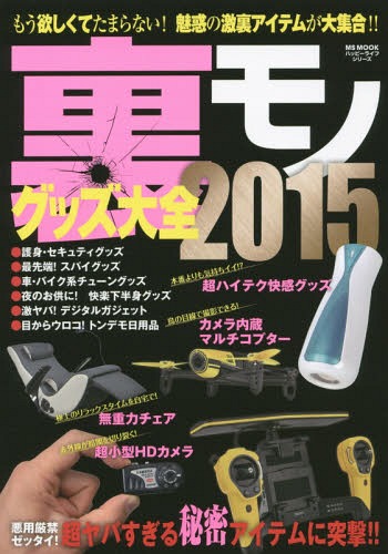 裏モノグッズ大全 2015[本/雑誌] (MS MOOK ハッピーライフシリーズ) / メディアソフ ...