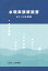 水理実験解説書 2015年度版[本/雑誌] / 土木学会水工学委員会水理実験指導書改訂小委員会/編集