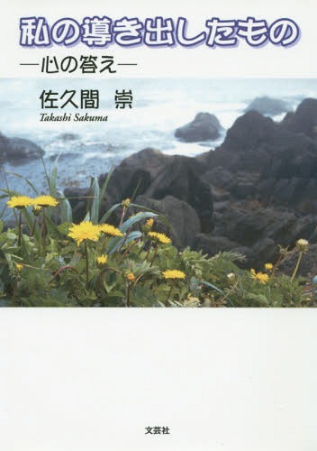 私の導き出したもの 心の答え[本/雑誌] / 佐久間崇/著