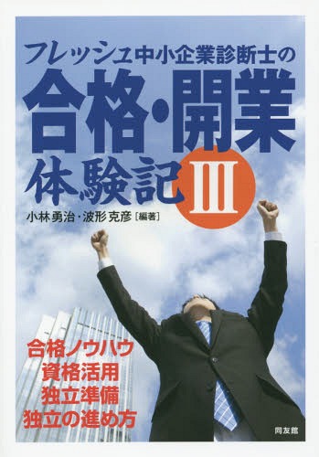 フレッシュ中小企業診断士の合格・開業体験記 3[本/雑誌] / 小林勇治/編著 波形克彦/編著