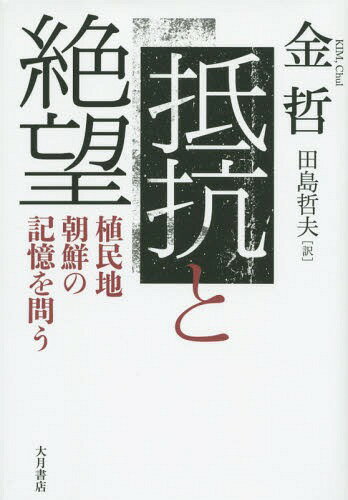 抵抗と絶望 植民地朝鮮の記憶を問う[本/雑誌] / 金哲/著 田島哲夫/訳