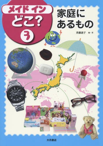 メイドインどこ? 3[本/雑誌] / 斉藤道子/編・著