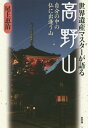 世界遺産マスターが語る高野山 自分の中の仏に出逢う山[本/雑