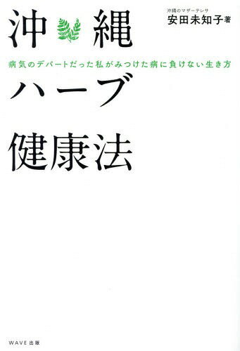 沖縄ハーブ健康法 病気のデパートだった私がみつけた病に負けない生き方[本/雑誌] / 安田未知子/著(3)
