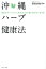 沖縄ハーブ健康法 病気のデパートだった私がみつけた病に負けない生き方[本/雑誌] / 安田未知子/著