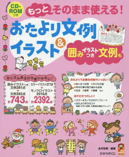 もっとそのまま使える!おたより文例&イラスト 囲みイラストつき文例も[本/雑誌] 保カリBOOKS / 永井裕美/編著 石川元子/イラスト 坂本直子/イラスト 菅谷暁美/イラスト 中小路ムツヨ/イラスト …