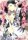 ご注文前に必ずご確認ください＜商品説明＞若き官僚、相沢一樹はワケあって消防署に出向中。体育会系の集団の中で浮きまくりだ。おまけに三つ年下の先輩で、恐れ知らずのファイアーマンの一匹狼、勅使河原健二と寮で同室になる羽目に。ところが二段ベッドの上と下で夜を過ごすことになるや、夜ごと見るのは火消装束を纏った殿さまに愛される小姓の夢。とろけるような淫夢にうなされ目覚めると、どうやら健二も同じ夢を見ているらしく...もしかして二人の前世は...?＜商品詳細＞商品番号：NEOBK-1791908Muroto Misaki / Cho / Hikeshi No Koi Ha Shizumaranai (AZ BUNKO) [Light Novel]メディア：本/雑誌重量：150g発売日：2015/03JAN：9784781613079火消の恋は鎮まらない[本/雑誌] (AZ BUNKO) / 室戸みさき/著2015/03発売