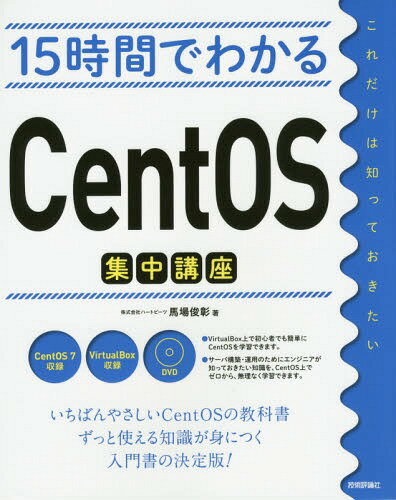 15時間でわかるCentOS集中講座[本/雑誌] / 馬場俊彰/著