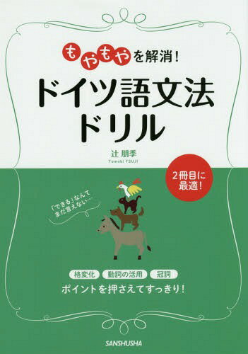 もやもやを解消!ドイツ語文法ドリル[本/雑誌] / 辻朋季/著