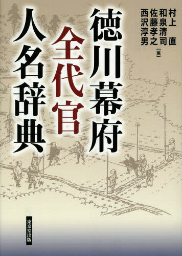 徳川幕府全代官人名辞典[本/雑誌] / 村上直/編 和泉清司/編 佐藤孝之/編 西沢淳男/編