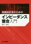 回路設計者のためのインピーダンス整合入門[本/雑誌] / 若井一顕/著