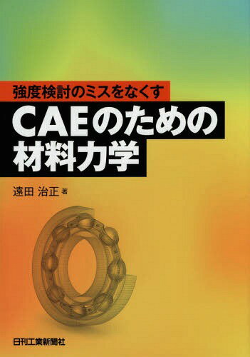 強度検討のミスをなくすCAEのための材料力学[本/雑誌] / 遠田治正/著