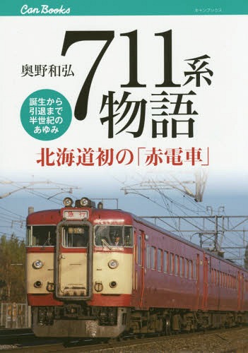 711系物語 北海道初の「赤電車」 誕生から引退まで半世紀のあゆみ[本/雑誌] (キャンブックス 鉄道 150) / 奥野和弘/著