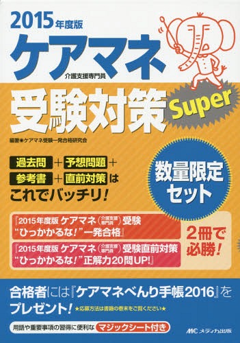 ケアマネ受験対策Super 2015年度版 2巻セット[本/雑誌] / ケアマネ受験一発合格研究会/編著