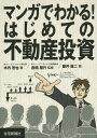 マンガでわかる!はじめての不動産投資[本/雑誌] / 木内哲也/著 倉橋隆行/監修 藤井龍二/画