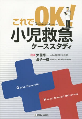 これでOK!小児救急ケーススタディ[本/雑誌] / 大薗恵一/編集 金子一成/編集