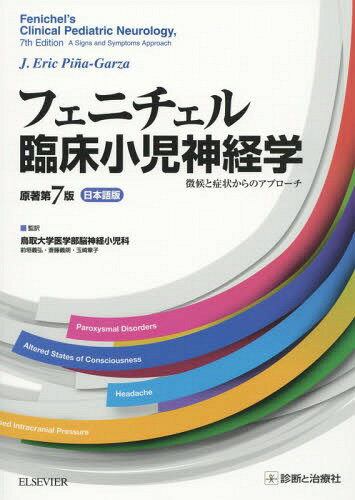 フェニチェル臨床小児神経学 徴候と症状からのアプローチ 日本語版 / 原タイトル:Fenichel’s Clinical Pediatric Neurology 原著第7版の翻訳[本/雑誌] / J.EricPina‐Garza/原著 鳥取大学医学部脳神経小児科/監訳