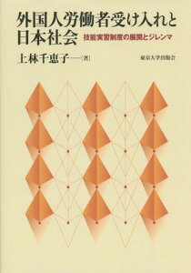 外国人労働者受け入れと日本社会 技能実習制度の展開とジレンマ[本/雑誌] / 上林千恵子/著