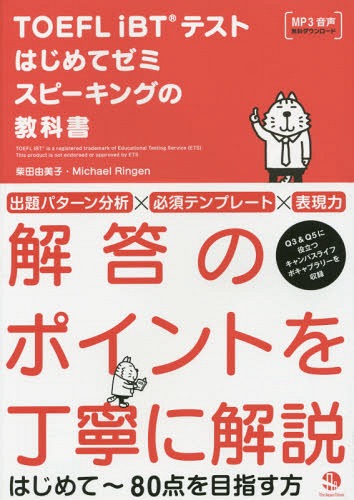 TOEFL iBTテストはじめてゼミスピーキングの教科書[本/雑誌] / 柴田由美子/著 MichaelRingen/著