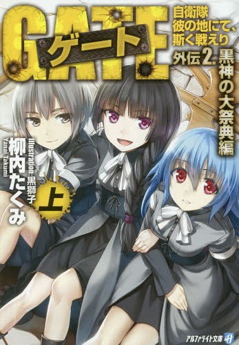 ゲート 自衛隊 彼の地にて、斯く戦えり[本/雑誌] 外伝2 黒神の大祭典編 (上) (アルファライト文庫) / 柳内たくみ/著