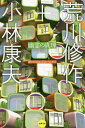 ご注文前に必ずご確認ください＜商品説明＞身体の可能性を“建築”に見出そうとする荒川と、哲学者・小林が、美術・文学・哲学を横断しながら、あらゆる既成の概念の根幹を問い、「知の総合」を目指す、衝撃の対話!＜アーティスト／キャスト＞荒川修作(演奏者)＜商品詳細＞商品番号：NEOBK-1793447Arakawa Shusaku / Cho Kobayashi Yasuo / Cho / Yurei No Shinri Zettai Jiyu Ni Mukau Tame Ni Taiwa Shu (Suisei Bunko)メディア：本/雑誌重量：540g発売日：2015/03JAN：9784801000889幽霊の真理 絶対自由に向かうために 対話集[本/雑誌] (水声文庫) / 荒川修作/著 小林康夫/著2015/03発売