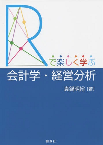 「R」で楽しく学ぶ会計学・経営分析[本/雑誌] / 真鍋明裕/著