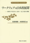 ワークフェアの日本的展開 雇用の不安定化と就労・自立支援の課題[本/雑誌] (専修大学社会科学研究所社会科学研究叢書) / 宮嵜晃臣/編 兵頭淳史/編