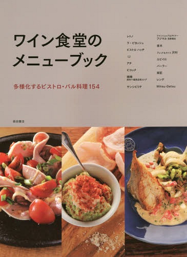 ワイン食堂のメニューブック 多様化するビストロ・バル料理154[本/雑誌] / 柴田書店/編