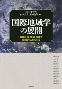 国際地域学の展開 国際社会・地域・国家を総合的にとらえる[本/雑誌] / 猪口孝/監修 山本吉宣/編著 黒田俊郎/編著