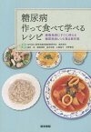 糖尿病作って食べて学べるレシピ 療養指導にすぐに使える糖尿病食レシピ集&資料集[本/雑誌] / 植木彬夫/監修 高村宏/編集 飯塚理恵/編集 高井尚美/編集 土屋倫子/編集 中野貴世/編集