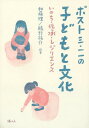 ポスト三・一一の子どもと文化 いのち・伝承・レジリエンス[本/雑誌] / 加藤理/編著 鵜野祐介/編著