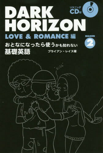 DARK HORIZON おとなになったら使うかも知れない基礎英語 SEASON2[本/雑誌] (TWJ) (単行本・ムック) / ブライアン・レイス/著