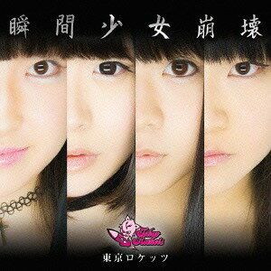 瞬間少女崩壊[CD] [Type-B] / 東京ロケッツ