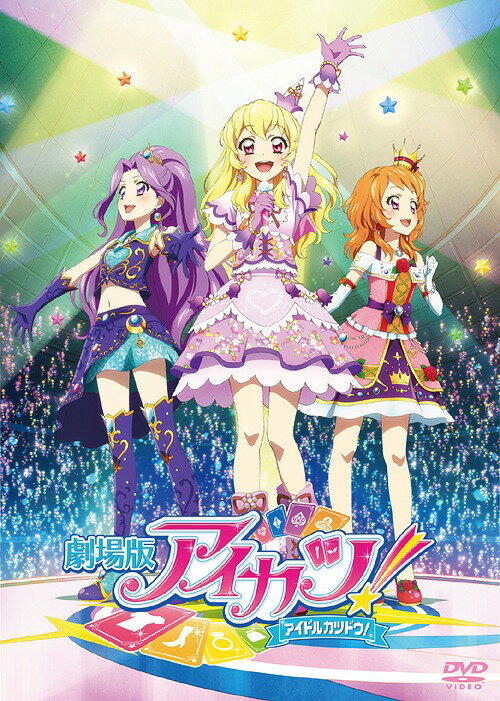 劇場版アイカツ![DVD] 豪華版 [DVD+CD] / アニメ