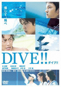 ダイブ!![DVD] / 邦画