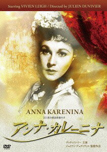 アンナ・カレーニナ[DVD] / 洋画