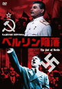 ベルリン陥落[DVD] / 洋画