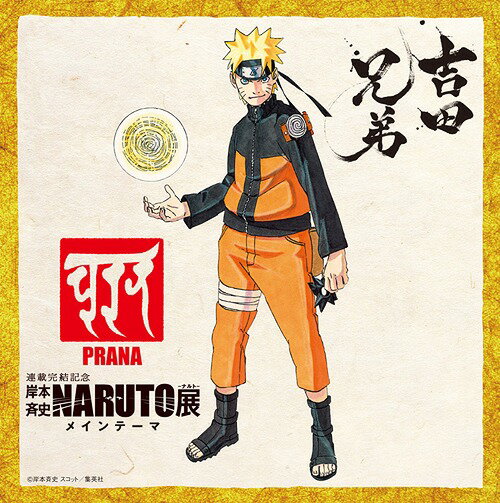 楽天市場】ナルト展 naruto展の通販 楽天市場】ナルト展 naruto展の通販