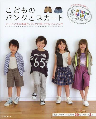 こどものパンツとスカート ソーイングの基礎とパンツの作り方レッスンつき[本/雑誌] (単行本・ムック) / 日本ヴォーグ社