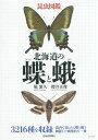 昆虫図鑑 北海道の蝶と蛾 昆虫図鑑[本/雑誌] / 堀繁久/著 櫻井正俊/著