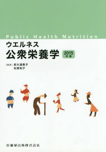 ご注文前に必ずご確認ください＜商品説明＞＜収録内容＞公衆栄養の概念(公衆栄養の概念公衆栄養活動)健康・栄養問題の現状と課題(社会環境と健康・栄養問題健康状態の変化食事の変化食生活の変化食環境の変化諸外国の健康・栄養問題の現状と課題)栄養政策(わが国の公衆栄養活動公衆栄養関連法規わが国の管理栄養士・栄養士制度国民健康・栄養調査実施に関連する指針、ツール国の健康増進基本方針と地方計画諸外国の健康・栄養政策)栄養疫学(栄養疫学の概要曝露情報としての食事摂取量食事摂取量の測定方法食事摂取量の評価方法)公衆栄養マネジメント(公衆栄養マネジメント公衆栄養アセスメント公衆栄養プログラムの目標設定公衆栄養プログラムの計画、実施、評価)公衆栄養プログラムの展開(地域特性に対応したプログラムの展開食環境づくりのためのプログラムの展開地域集団の特性別プログラムの展開)＜商品詳細＞商品番号：NEOBK-1791705Zenomichi Kyoko / Ta Hen / ’15-Wellness Koshu Eiyo Gakuメディア：本/雑誌重量：540g発売日：2015/03JAN：9784263706398ウエルネス公衆栄養学 2015年版[本/雑誌] / 前大道教子/編集 松原知子/編集2015/03発売