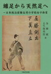 纏足から天然足へ 日本統治前期台湾の学校女子体育[本/雑誌] / 金湘斌/著 大久保英哲/著