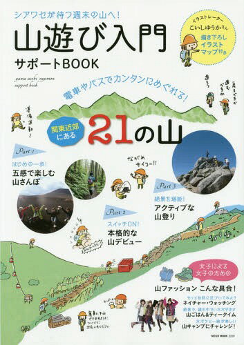 山遊び入門サポートBOOK シアワセが待つ週末の山へ! 電車やバスでカンタンにめぐれる!関東近郊にある21..